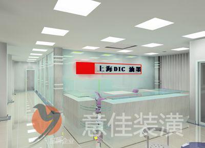 上海装修案例DIC油墨有限公司 