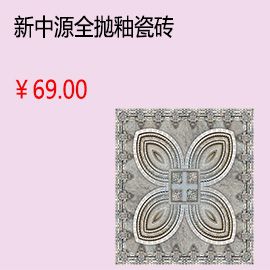上海新中源客厅全抛釉瓷砖地砖墙砖釉面砖800x800墙面砖 品牌特价8007